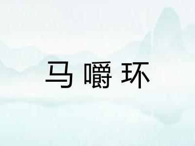 马嚼环