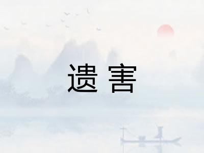 遗害