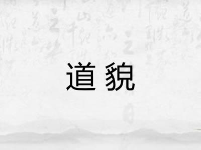 道貌
