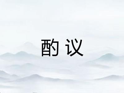 酌议
