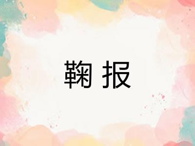 鞠报