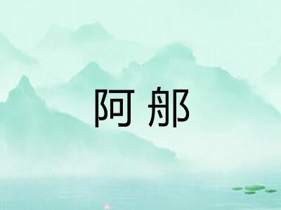 阿郍