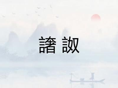 譇詉