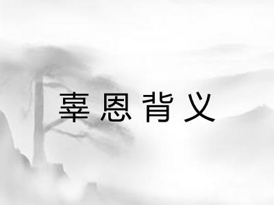 辜恩背义