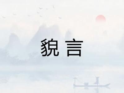 貌言