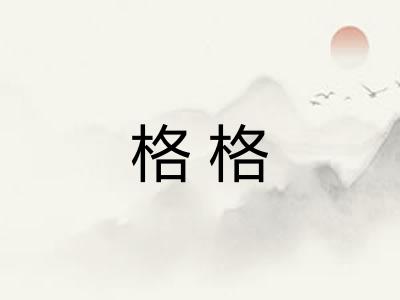 格格