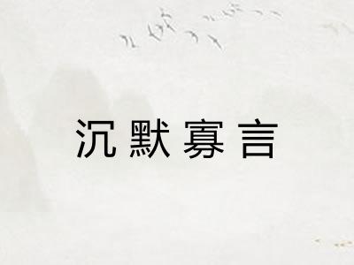 沉默寡言