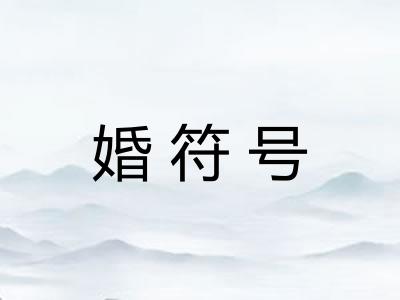 婚符号