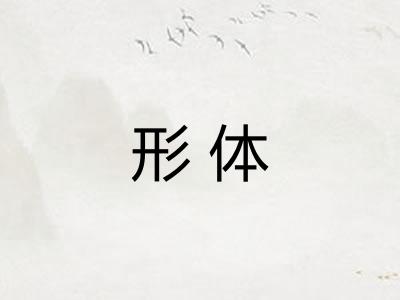 形体