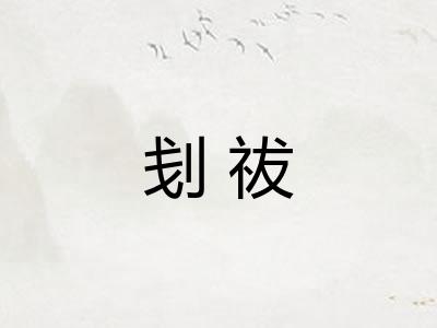 刬祓