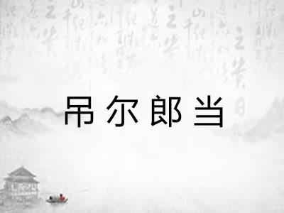 吊尔郎当