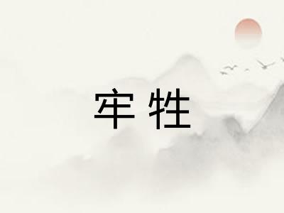 牢牲