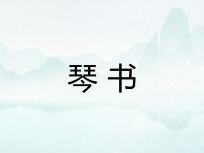 琴书