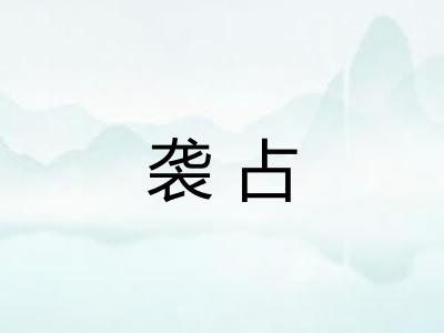 袭占