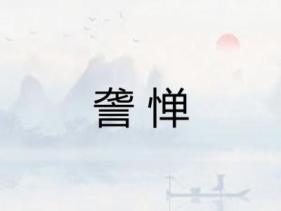 詟惮