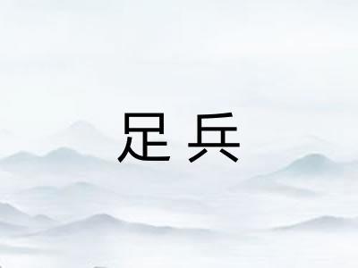 足兵