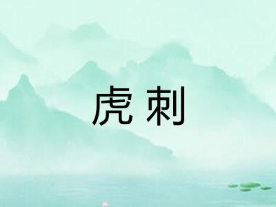 虎刺