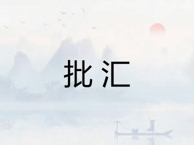 批汇