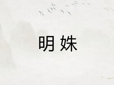 明姝