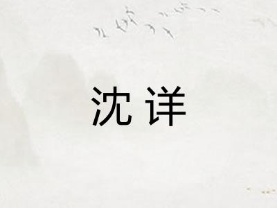 沈详