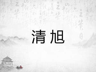 清旭