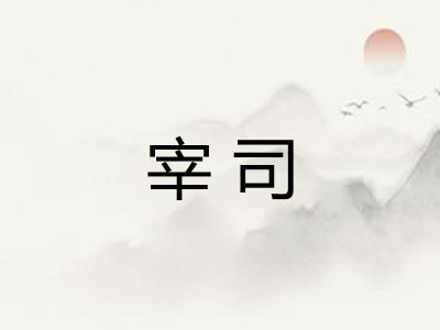 宰司