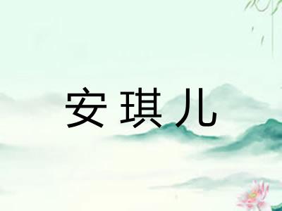 安琪儿