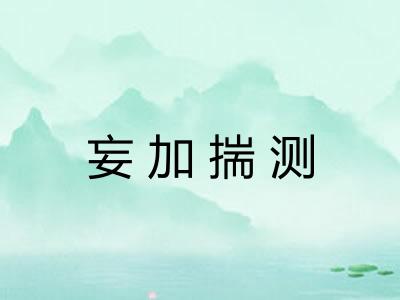 妄加揣测
