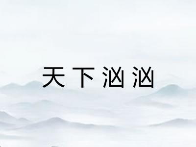 天下汹汹