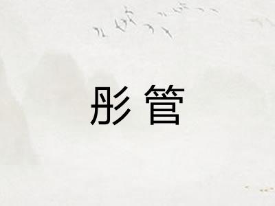 彤管