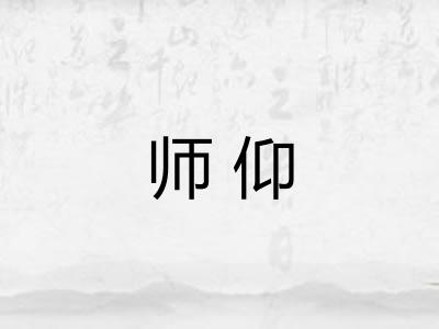 师仰