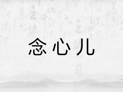 念心儿