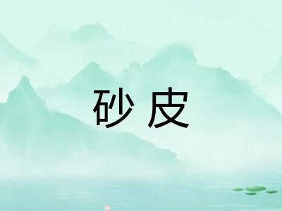 砂皮