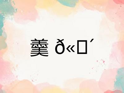 羹𫗴