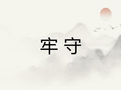 牢守