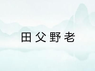 田父野老