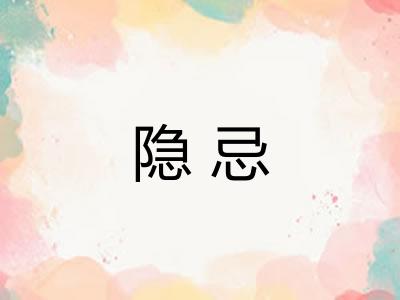 隐忌
