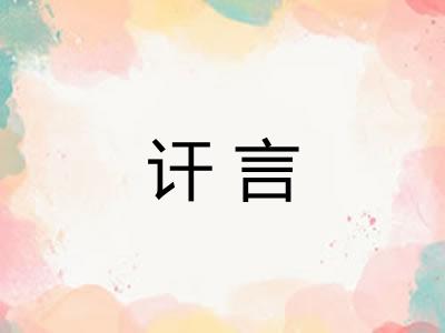 讦言