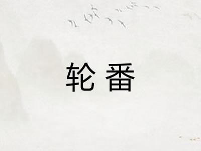 轮番