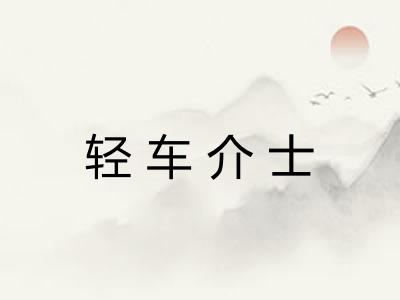 轻车介士