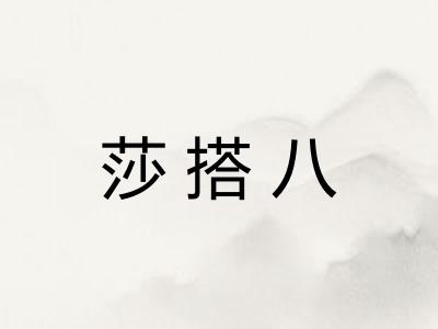 莎搭八