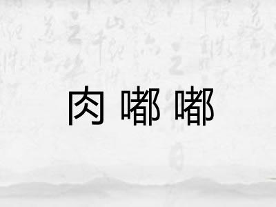 肉嘟嘟