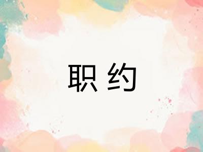 职约