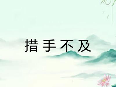 措手不及