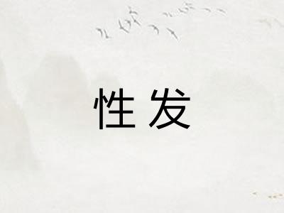 性发