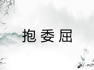 抱委屈