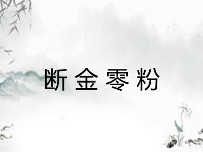 断金零粉