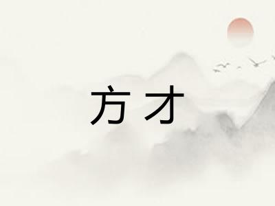 方才