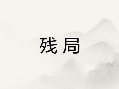 残局