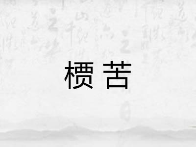 槚苦